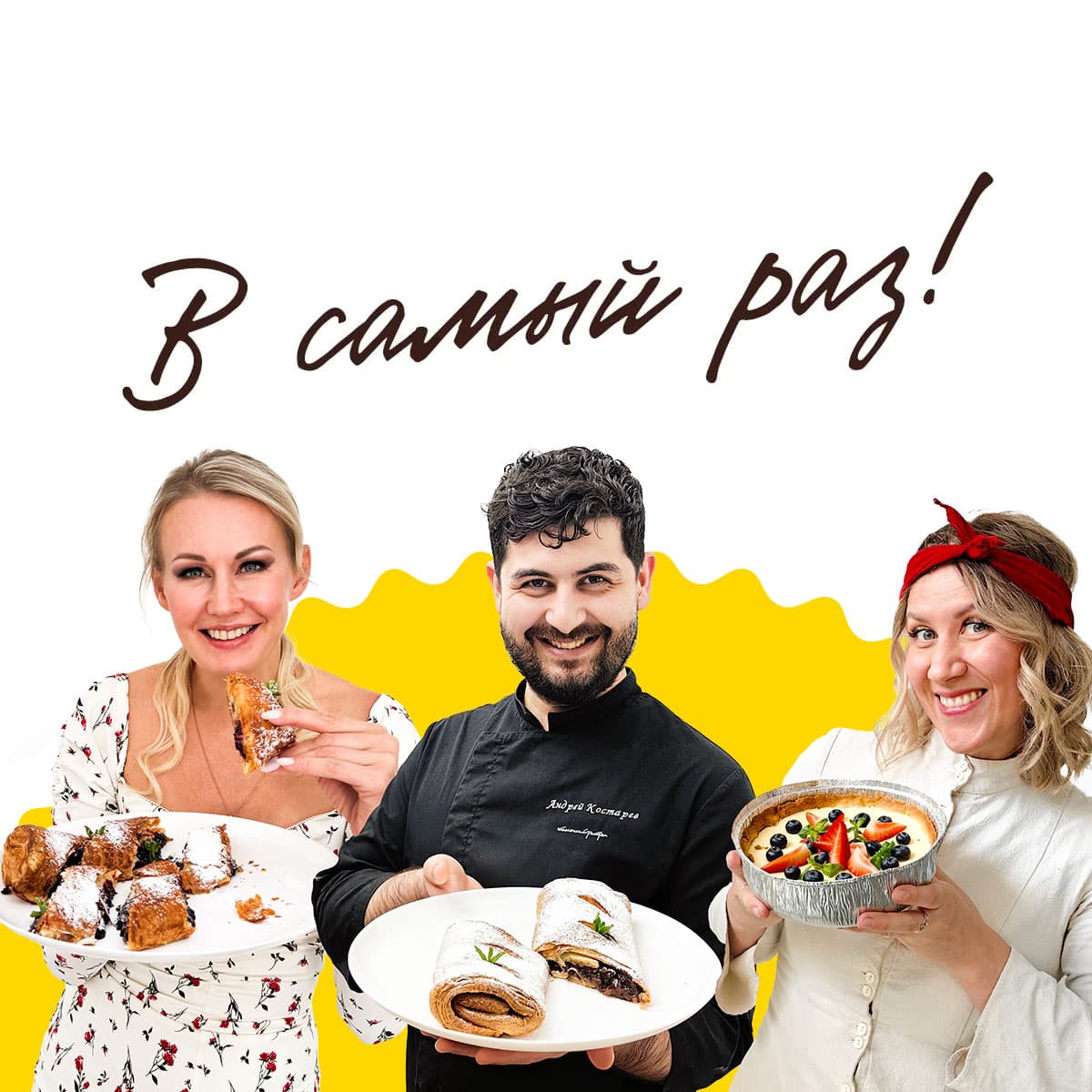 В самый раз